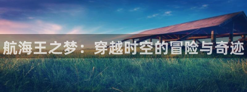 yy漫画人生在线韩漫阅读：航海王之梦：穿越时空的冒险与奇迹