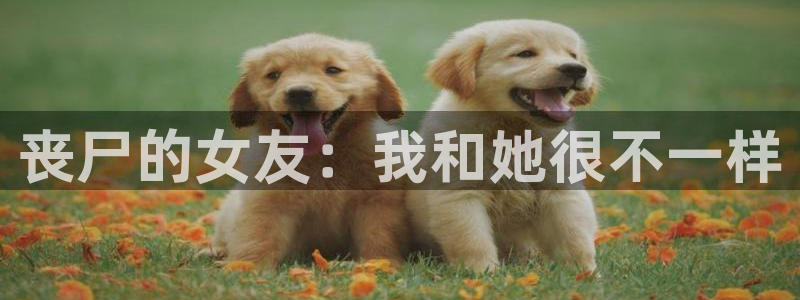 yy漫画歪歪漫画：丧尸的女友：我和她很不一样